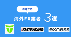 少ない資金で始められる！　おすすめ海外FX業者3選